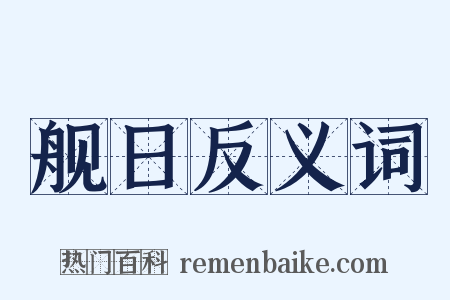 舰日反义词是什么意思的图片